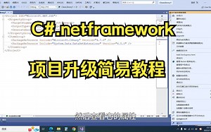 netframework简单升级教学