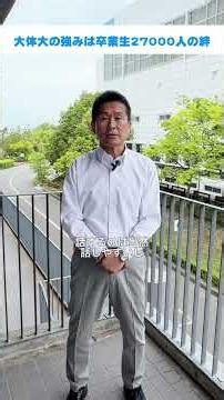 大阪体育大学の強みは卒業生2万7000人のネットワーク