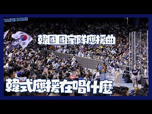 韓式應援在唱什麼 歌名都給你 CC字幕 此部必看 不用飛韓國直接搬來台灣 대한민국 야구 국가대표 응원곡 합집!! 韓國國家隊應援曲 2024 WBSC Premier 12 十二強 fancam