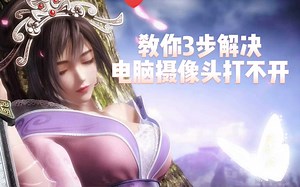 教你3步解决电脑摄像头打不开