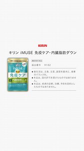 ＼キリンが開発／ アンケート回答でお得なお知らせ📣 【日本初※】おなか周りの脂肪と免疫にWでアプローチするサプリメントが初回限定でお得に✨ ※日本で初めて免疫と内臓脂肪の二つの機能を持つ機能性表示食品として届出公表されたサプリメント | キリンの健康