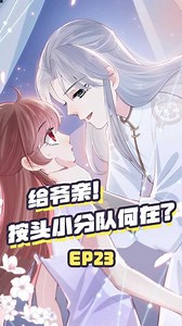 EP23：墨临渊：小姐，我要给你再加深一点印象 #养敌为患#
