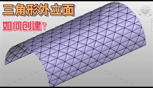 三角形外立面如何创建？