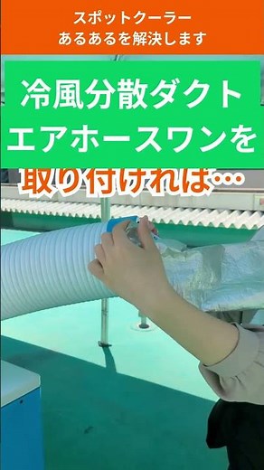 スポットクーラーあるある「1人しか涼しくない！」を解決！ #スポットクーラー #熱中症対策 #暑さ対策