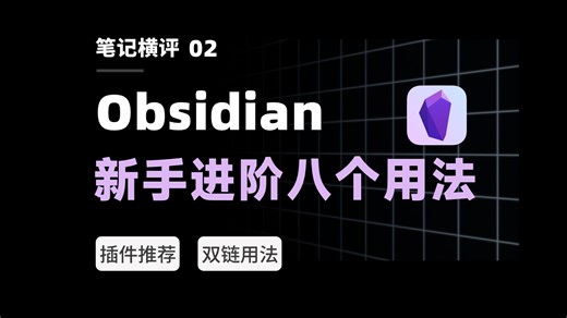 也许是B站最好的Obsidian新手教程！爆肝30天，一站式入门双向链接笔记软件｜黑曜石-包包酱cqp-obsidian教程-哔哩哔哩视频