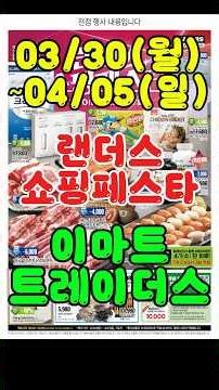 [4월 1주 트레이더스] 🚨랜더스 쇼핑 페스타🚨 카드 할인-삼성카드 #트레이더스#이마트트레이더스 #트레이더스쇼핑 #이마트전단지 #장보기 #마트할인 #전단지 #마트할인