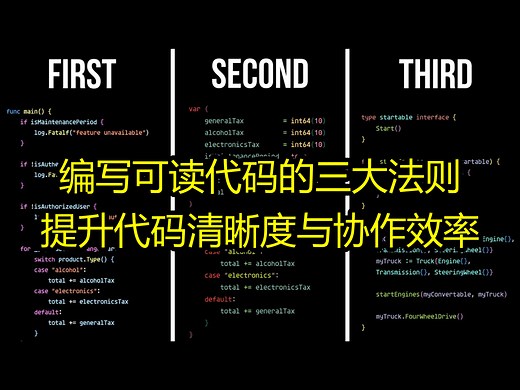 编写可读代码的三大法则：提升代码清晰度与协作效率 - Kantan Coding