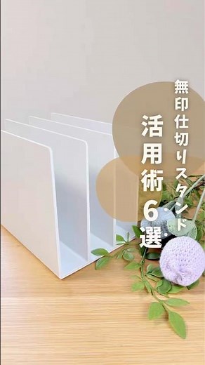 ＼無印用品／仕切りスタンド活用6選