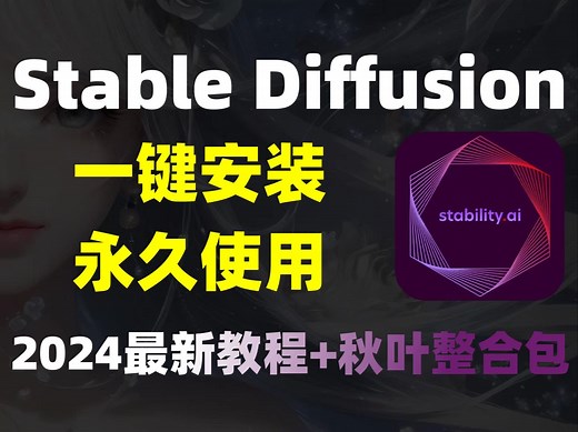 2024新版SD秋叶整合包来了！整合包安装教程！包含WIN和MAC！支持A卡和N卡！（附安装包）