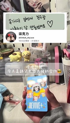 開箱芙娃專💗跟‪@Miju_Seo‬的 合作#開箱 #kpop #unboxing #ive #秋天