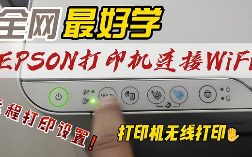 爱普生打印机连接无线网，远程无线打印机