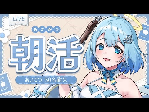【朝活/雑談】おはよう50人耐久✨のんびりお話👼🏻🩵【 #suimin時間 】