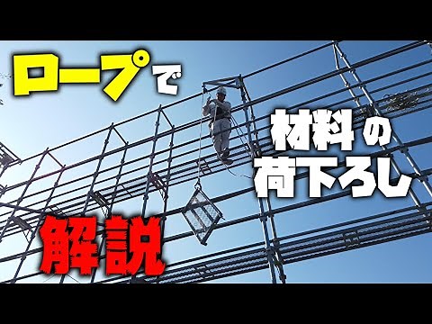 知らないと損しますよ？ロープを使った荷下ろしで効率性up！！を解説します！