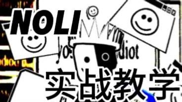 国一Noli实战教学