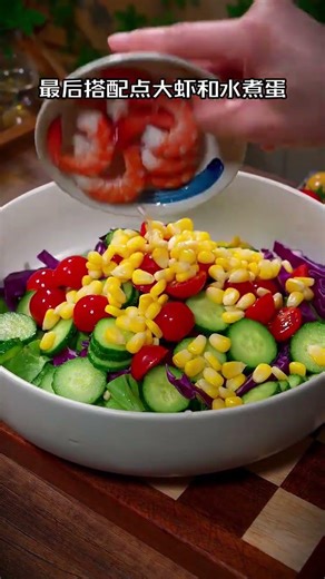 ??蔬菜沙拉 ??做梦都想不到，把这几样蔬菜??搭配在一起，没想到这么好吃??关键是富含丰富的维生素和膳食纤维??#蔬菜沙拉#沙拉汁#沙拉#美食#做菜#教學#分享#shorts