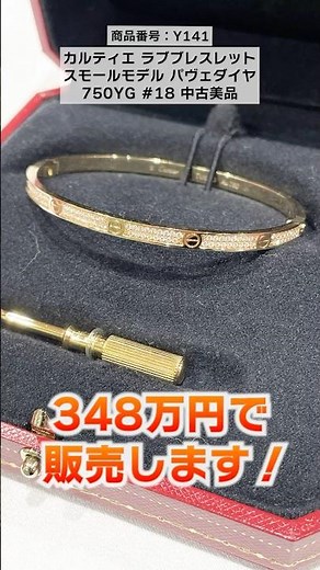 【カルティエ】ラブブレスレットの『750YG』『750WG』が揃い踏み！人気急上昇のブランドジュエリーをYouTube限定価格でご紹介！【ブランドバンク銀座店】
