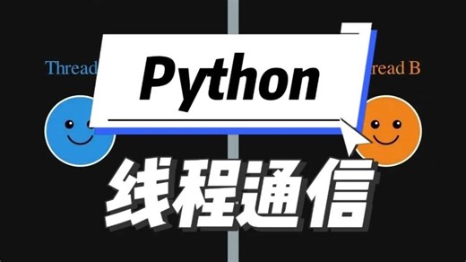 Python线程通信：队列与事件