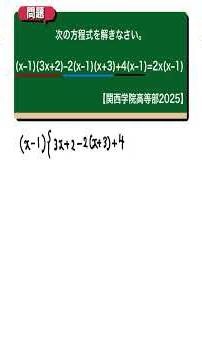 二次方程式：関西学院高等部2025 【全国入試問題解法】