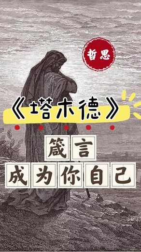 人类智慧分享 《塔木德》箴言成为你自己 #哲学#智慧#心灵#心智#心理学
