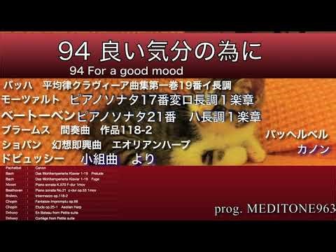 94 良い気分の為に