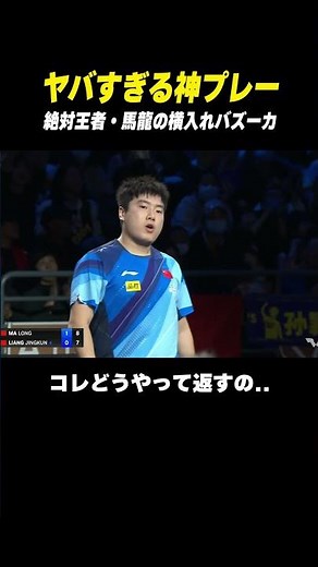 【卓球】鳥肌が立つ神プレー！絶対王者・馬龍の"零式横入れバズーカ"🐲🏓 #Shorts