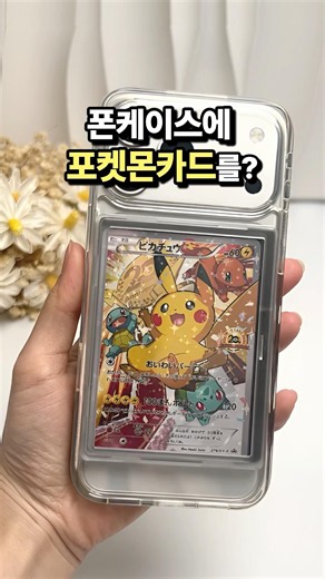 Pokemon cards in your phone case? | Pokemon card display phone case