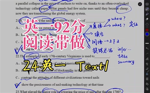 考研英一92分阅读带做：以24英一Text1为例，复盘及一些个人思考与理解