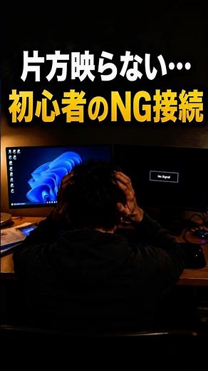 PCデュアルモニター設定のやり方｜実はやってるNG接続編
