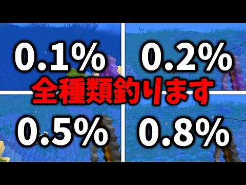 【神回】低確率で釣れるもの全種類釣るマインクラフト【マイクラ】