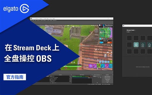 【官方指南】如何用Stream Deck导播台全面操控OBS