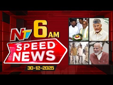 Speed News | 06 AM News Headlines | 30-12-2025 | NTV Telugu
