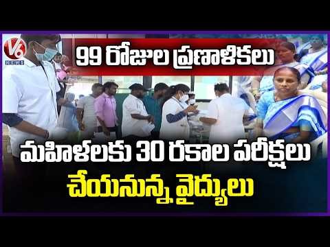 99 Day Health Plan : Govt Doctors to Conduct 30 Tests for Women In Telangana | V6 News