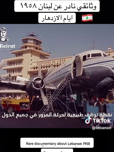 وثائقي نادر عن لبنان عام 1958