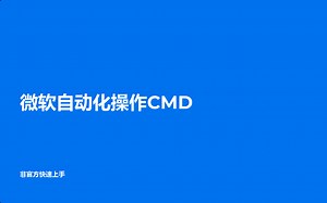 微软自动化教程