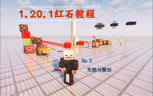 Minecraft 1.20.1 红石基础教程（第2期 充能与激活）