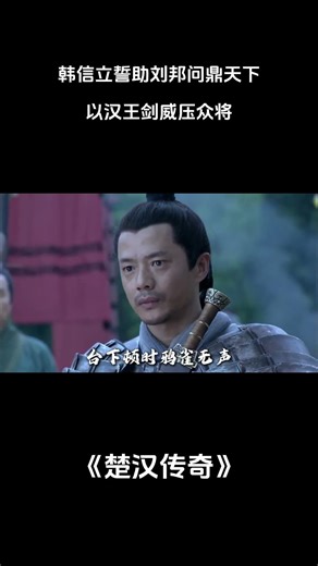 韩信立誓助刘邦问鼎天下，以汉王剑威压众将#电视剧解说