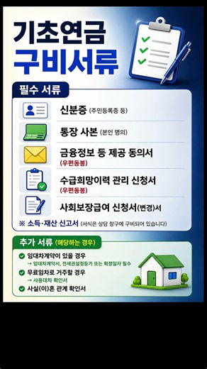 기초연금 신청서류 #기초연금 #기초연금구비서류 #기초연금신청 #기초연금신청서류 #국민연금공단 #행정복지센터 #복지정보 #국민연금 #Shorts