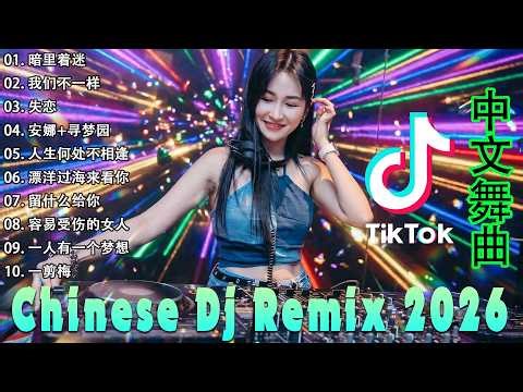 2026 年最劲爆的DJ歌曲 (中文舞曲) Chinese Dj Remix - 20首精選歌曲 超好聽- 2026全中文舞曲串烧-全中文DJ舞曲 高清 新2026夜店混音 - Chinese dj