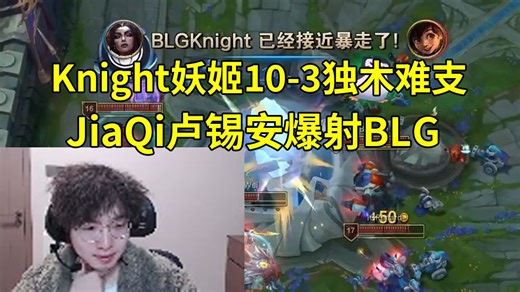 957米勒看Knight妖姬10-3独木难支，JiaQi卢锡安爆射BLG：感觉BLG除了手大哥，都有点低迷啊！