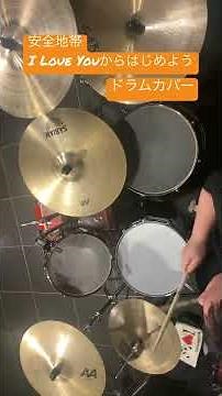 【安全地帯】I Love Youからはじめよう ドラムカバー 叩いてみた#安全地帯 #玉置浩二 #short #shorts #shortvideo#drumcover