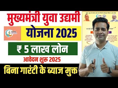 Mukhyamantri Yuva Udyami Yojana Online Apply, Udayami Yojana 2025 online | 5 Lakh Interest Free Loan