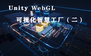 Unity可视化智慧工厂（二）#科技风#WebGL