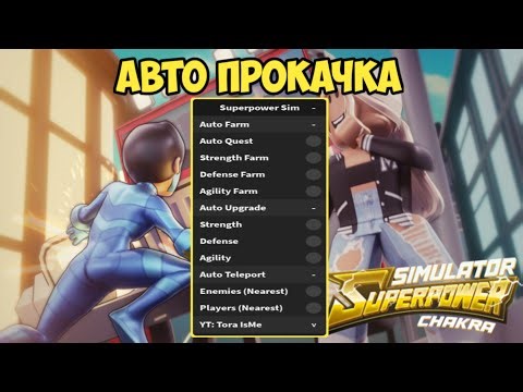 НАШЁЛ САМЫЙ КРУТОЙ ЧИТ ДЛЯ СУПЕРПАВЕР СИМУЛЯТОР ЧАКРА | SUPERPOWER SIMULATOR: CHAKRA