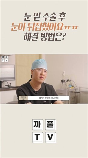 수술 후 중장년층에 나타나는 눈 뒤집힘 증상? 해결 방법은? #광주성형외과