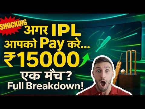 सिर्फ एक मैच देखने के लिए मिलेंगे इतने रूपये? Full Breakdown!