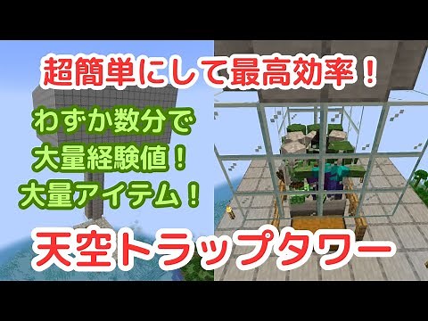【マイクラJAVA/26.1】天空トラップタワーの作り方を紹介！最高効率を誇り経験値とアイテムが大量に手に入る！