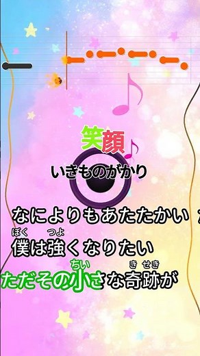 【カラオケ】笑顔/いきものがかり #shorts