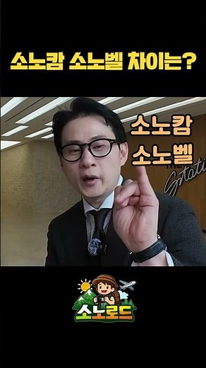 소노호텔앤리조트 소노캄 소노벨 소노문은 무엇인가요? #대명리조트회원권 #소노호텔앤리조트 #대명리조트