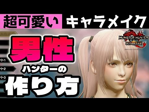 【サンブレイク】男ハンターのキャラメイク！重ね着の遊び方が一転する!?【モンハンライズ】Layered Armor in Sunbreak