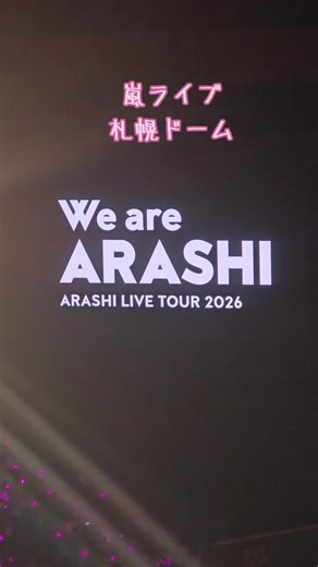 #嵐 #札幌ドーム #初日 #ライブ #コンサート